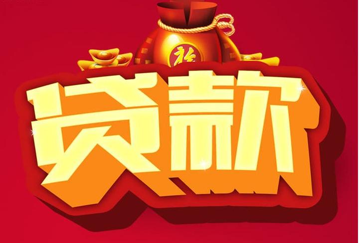 渭源信用贷款