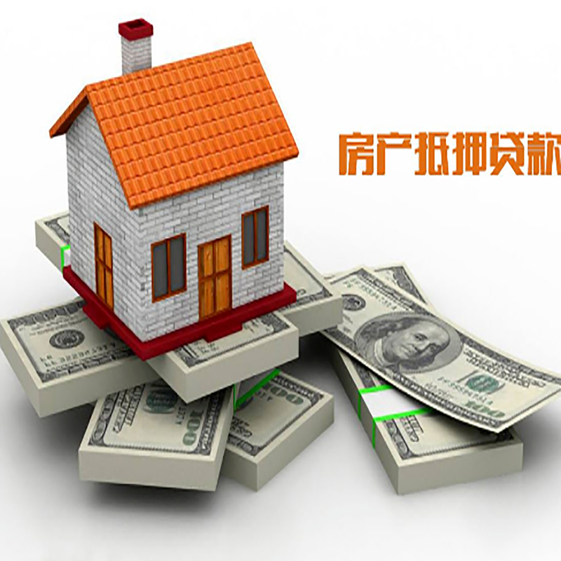 渭源房子抵押贷款利率