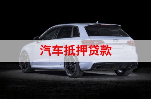 渭源重庆汽车抵押贷款办理需要哪些条件