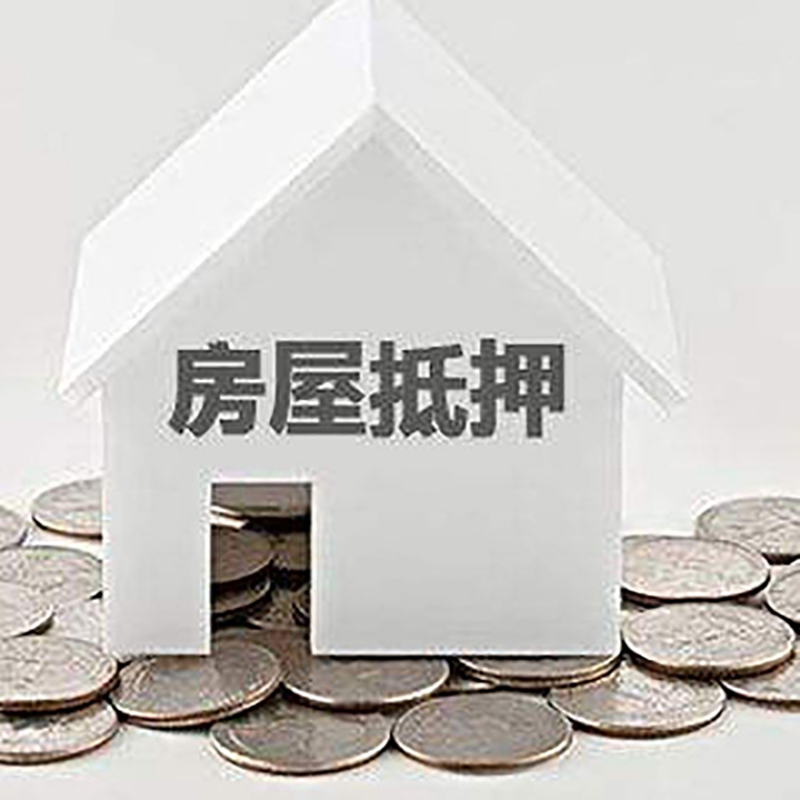 渭源房产抵押贷款条件|按揭房抵押贷款|房子抵押贷款
