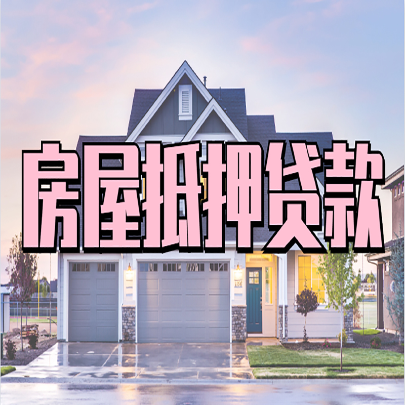 渭源房子二次抵押贷款