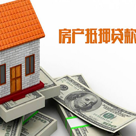 渭源房产抵押贷款找担保公司更安心
