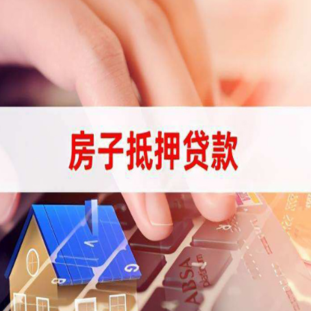 渭源房屋抵押贷款的渠道有哪些