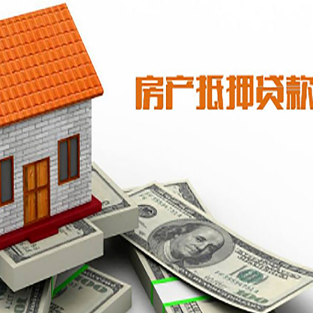 渭源房产抵押贷款更高能贷多少钱呢?